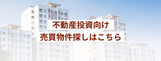 不動産投資向け 売買物件探しはこちら