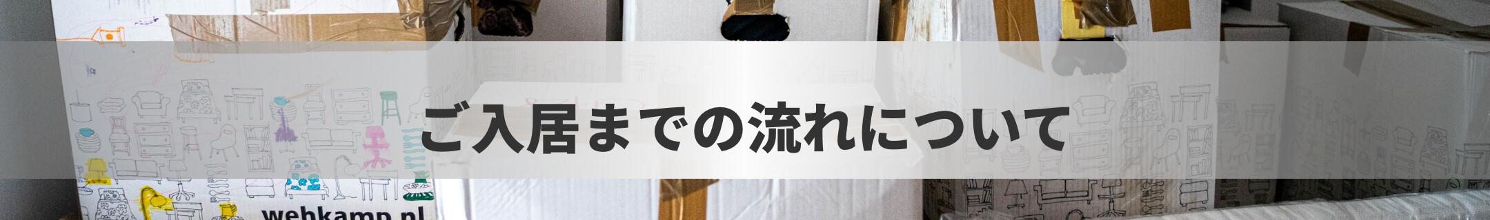 ご入居までの流れについて