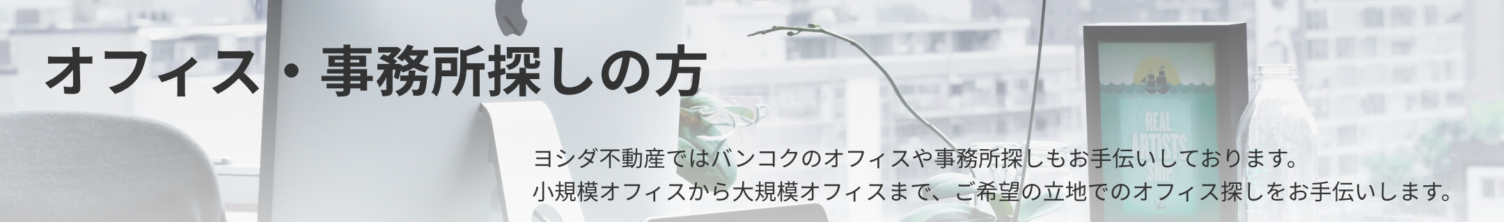 オフィス・事務所探しの方